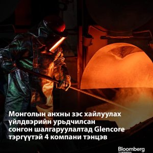 Зэсийн  баяжмал хайлуулах үйлдвэрийг барих төсөлд дөрвөн гадны компани шаардлага хангажээ