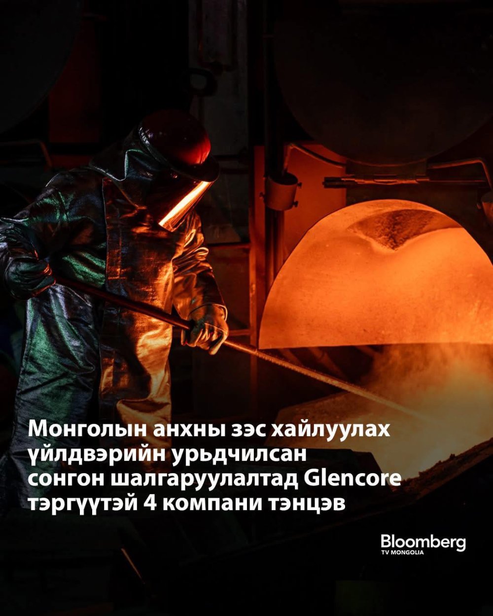 Зэсийн  баяжмал хайлуулах үйлдвэрийг барих төсөлд дөрвөн гадны компани шаардлага хангажээ