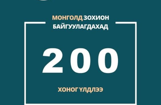 🇲🇳 200 ХОНОГ ҮЛДЛЭЭ    Улаанбаатар хотноо 2026 оны 8 дугаар сарын 17-28-ны өдрүүдэд болох Цөлжилттэй тэмцэх тухай НҮБ-ын конвенцын Талуудын 17 дугаар бага хурал болоход 200 хоног буюу 6 сар үлдлээ.  #UNCCDCOP17 #COP17Mongolia #КОП17