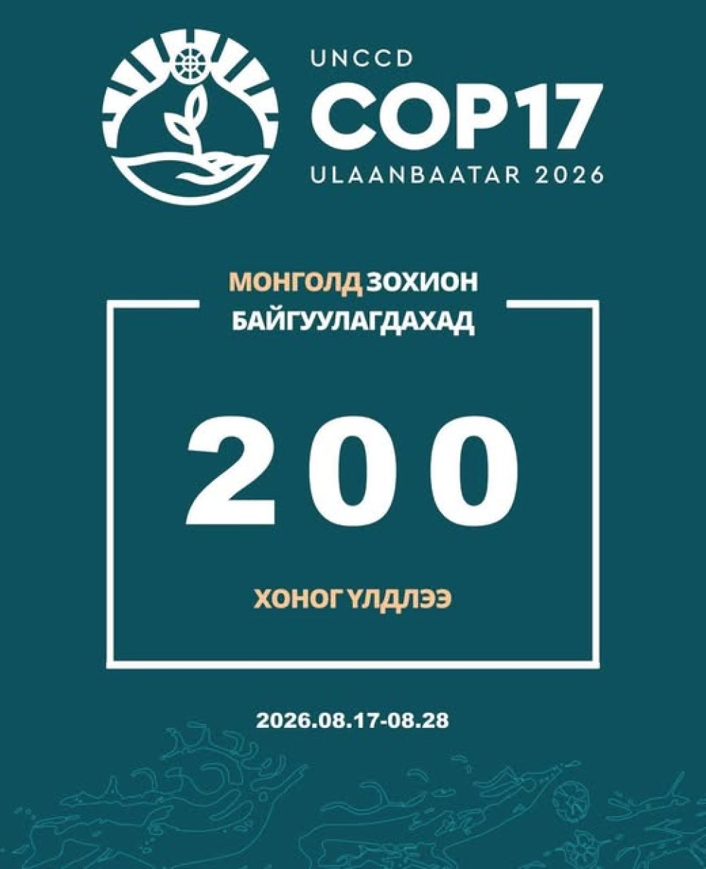 🇲🇳 200 ХОНОГ ҮЛДЛЭЭ    Улаанбаатар хотноо 2026 оны 8 дугаар сарын 17-28-ны өдрүүдэд болох Цөлжилттэй тэмцэх тухай НҮБ-ын конвенцын Талуудын 17 дугаар бага хурал болоход 200 хоног буюу 6 сар үлдлээ.  #UNCCDCOP17 #COP17Mongolia #КОП17